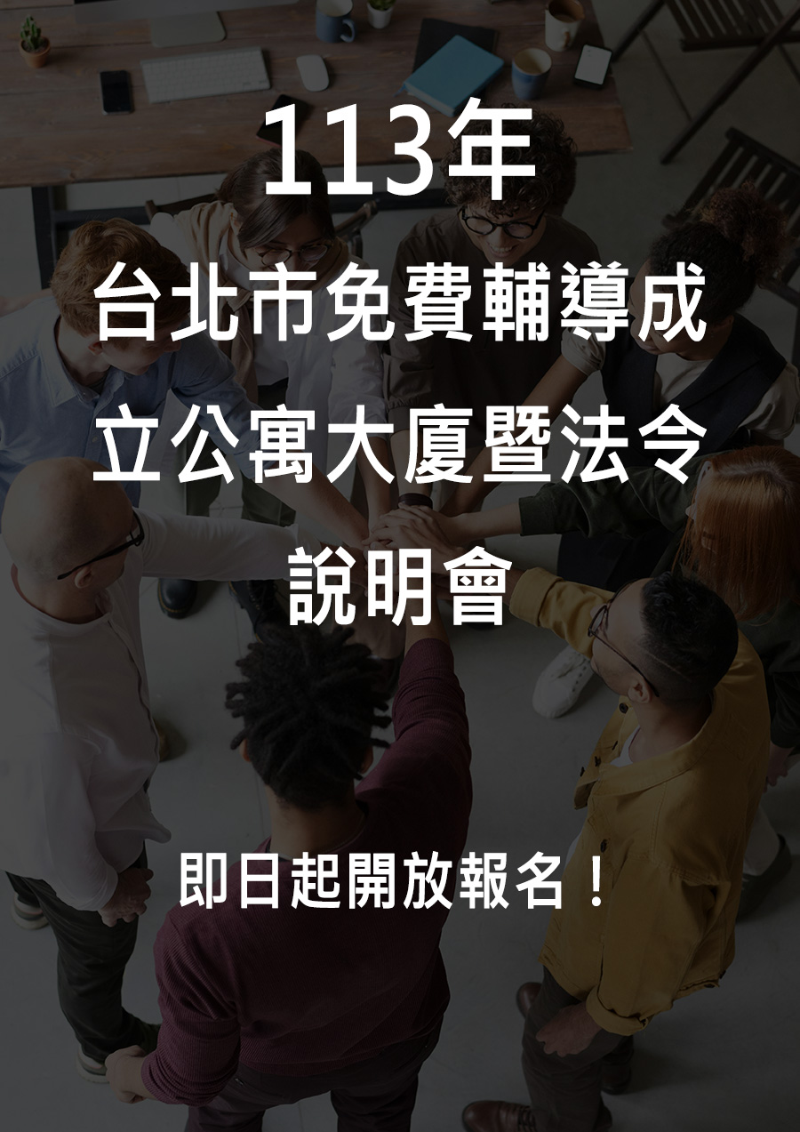 113年台北市免費輔導成立公寓大廈暨法令說明會V2