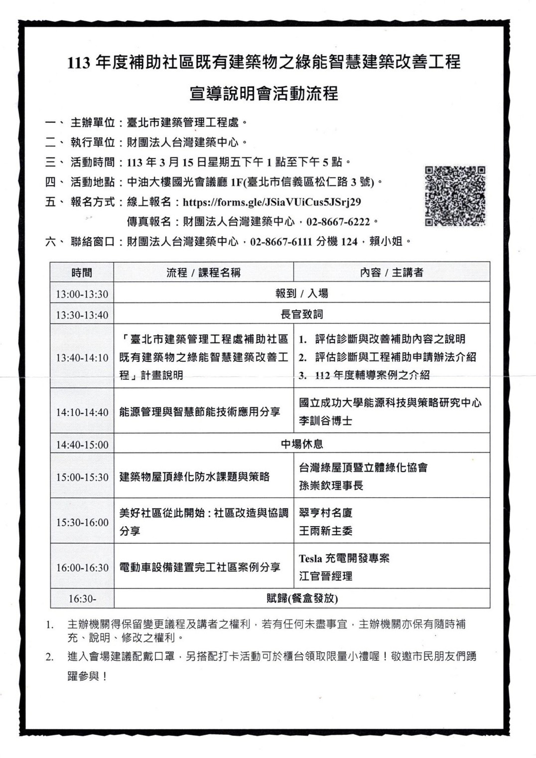 113年度補助社區既有建物之綠能智慧建築改善工程宣導說明會