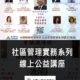 社區管理實務系列
