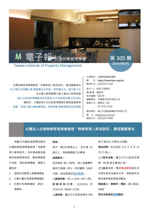 台灣物業管理學會-20240901電子報305期