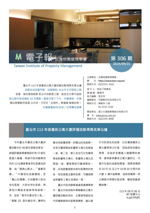 台灣物業管理學會-20240915電子報306期