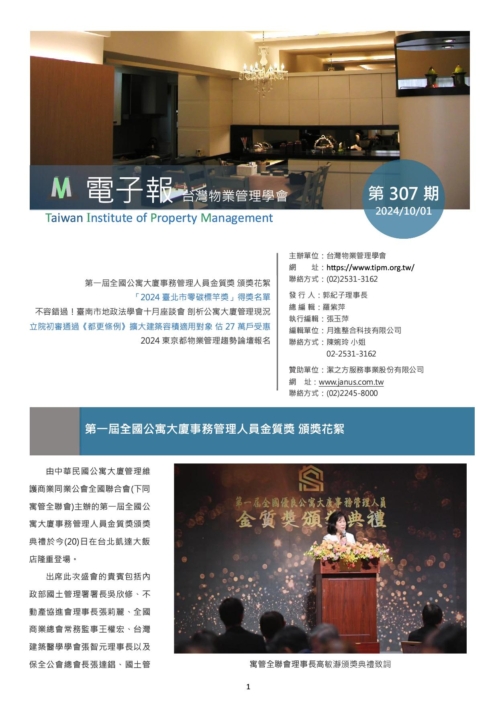 台灣物業管理學會-20241001電子報307期