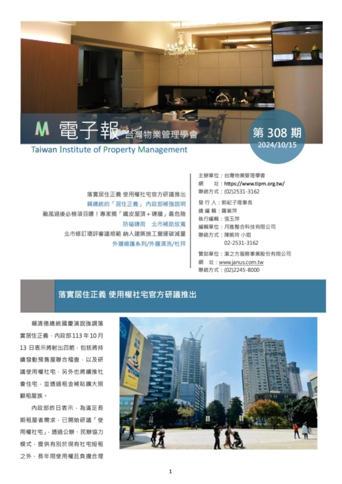 台灣物業管理學會-20241015電子報308期