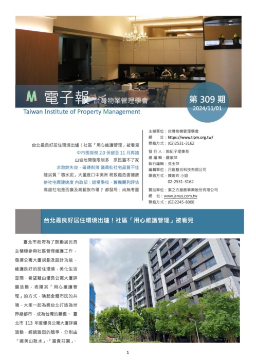 台灣物業管理學會-20241101電子報309期