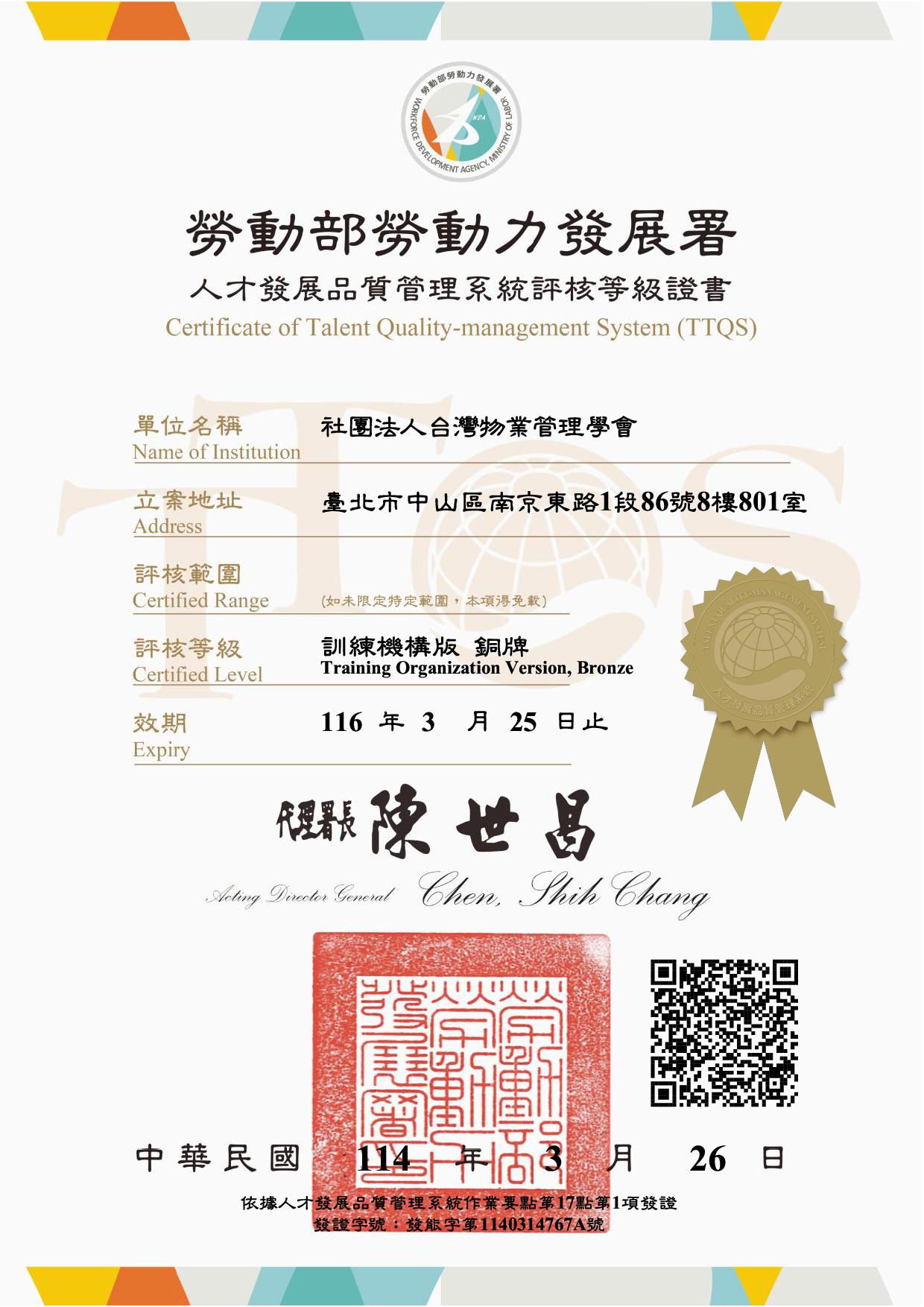 勞動部勞動力發展署 TTQS訓練機構辦銅牌