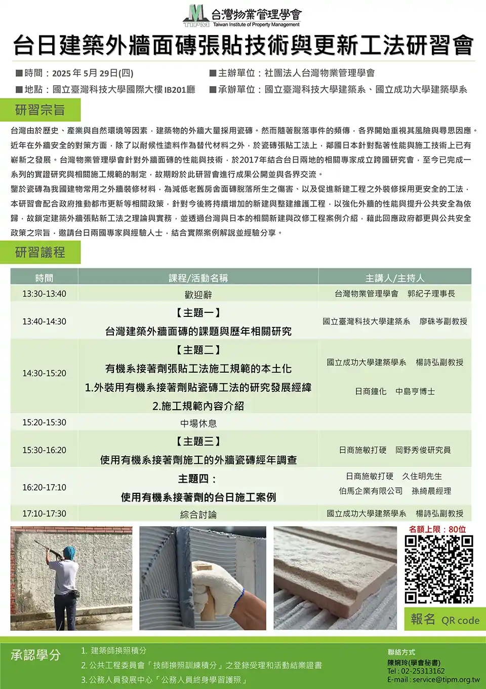 2025台灣物業管理學會台日外牆工法研習會