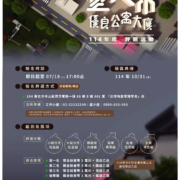 臺北市114年度優良公寓大廈評選活動說明
