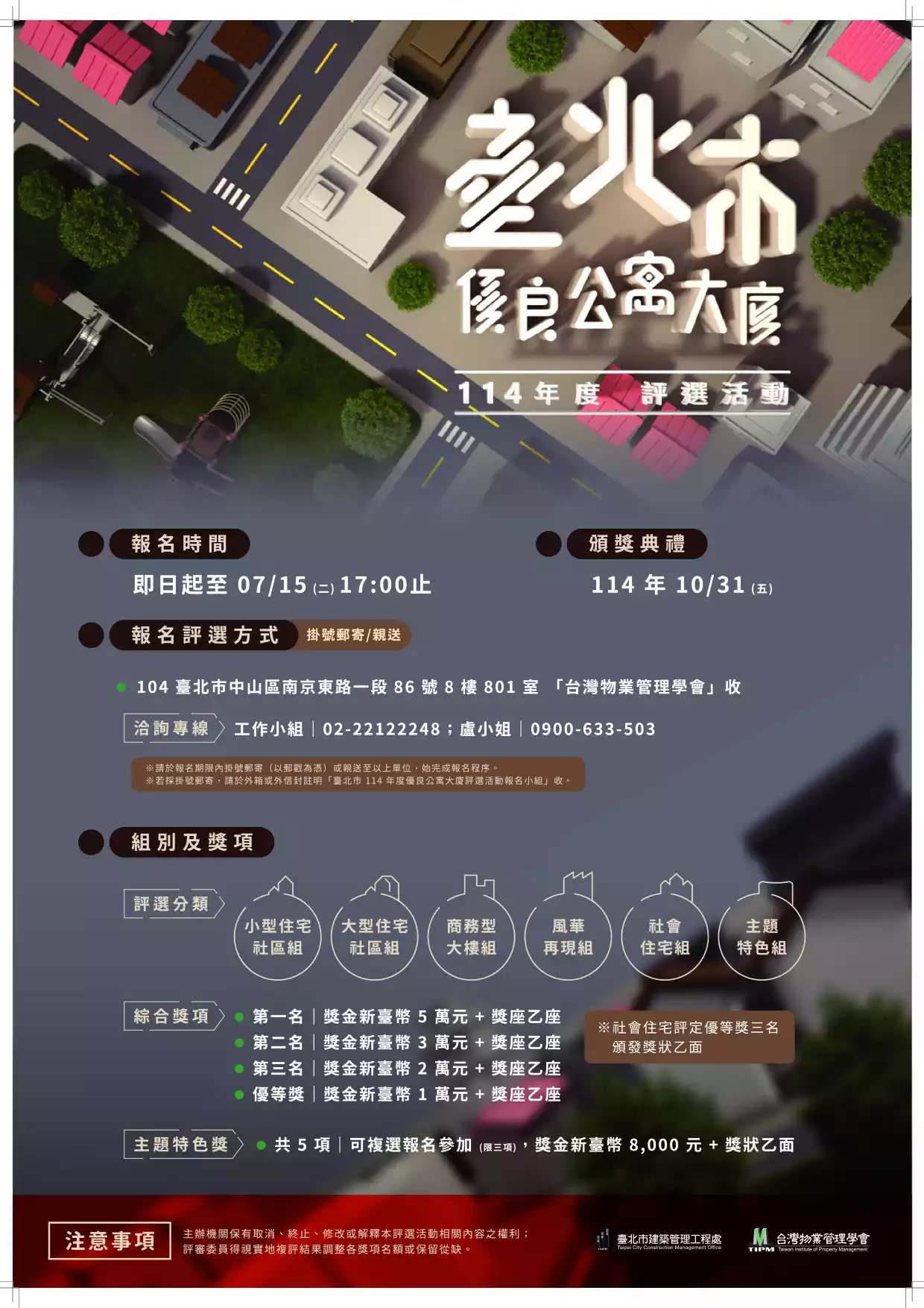 臺北市114年度優良公寓大廈評選活動說明
