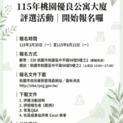 115年優良公寓大廈評選