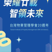 台灣物業管理學會20週年慶