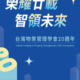 台灣物業管理學會20週年慶