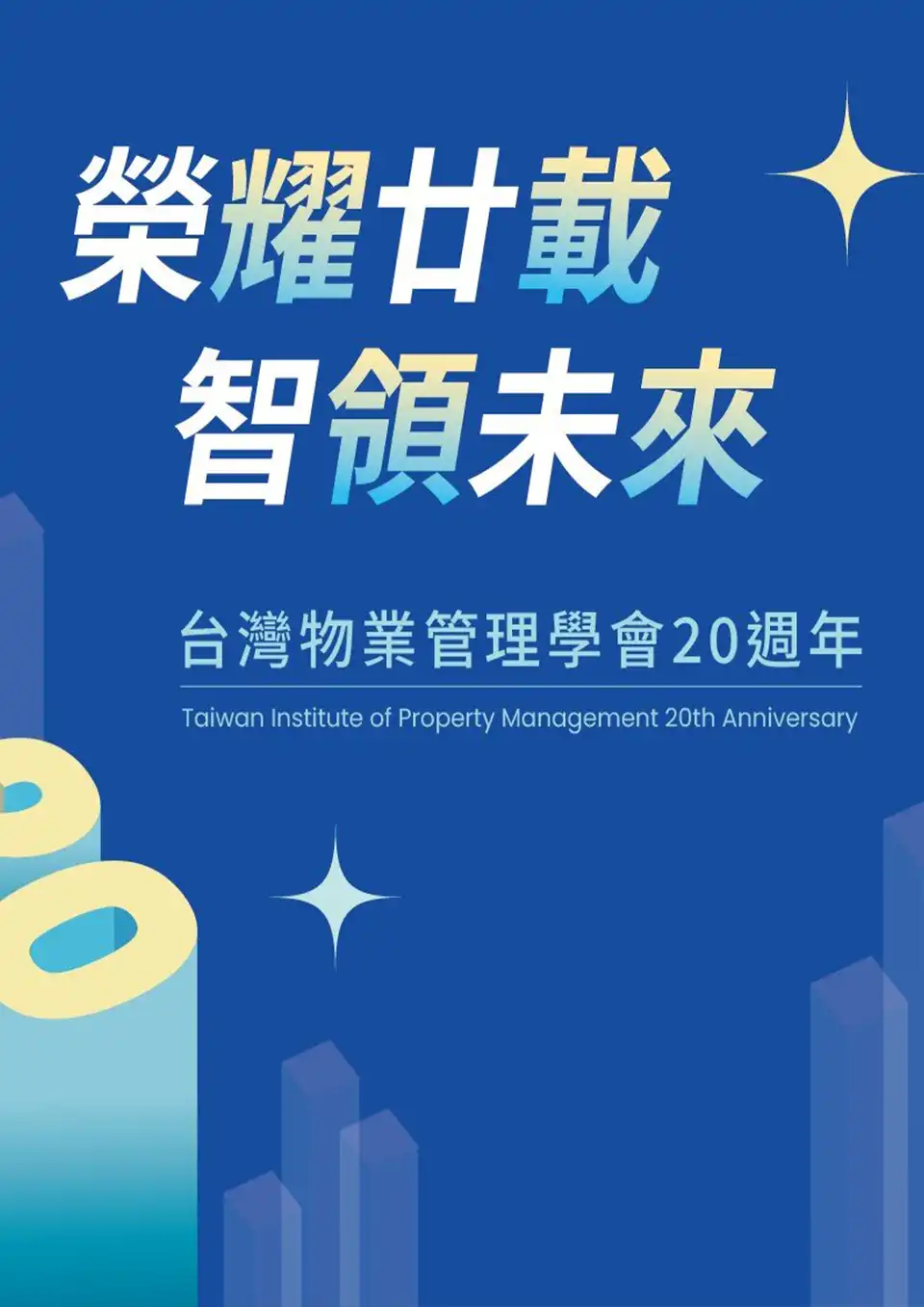 台灣物業管理學會20週年慶