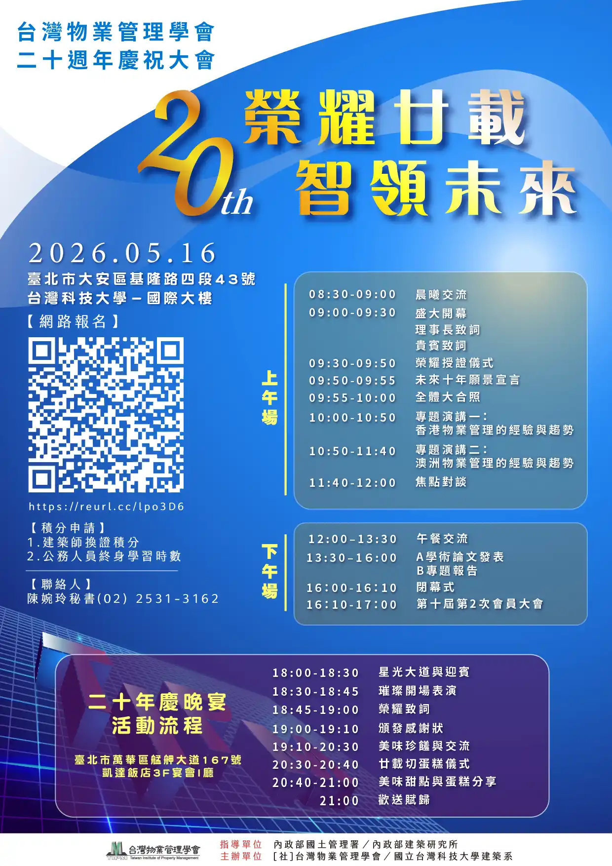 台灣物業管理學會《 20週年慶活動》暨 2026年第十屆第二次會員大會
