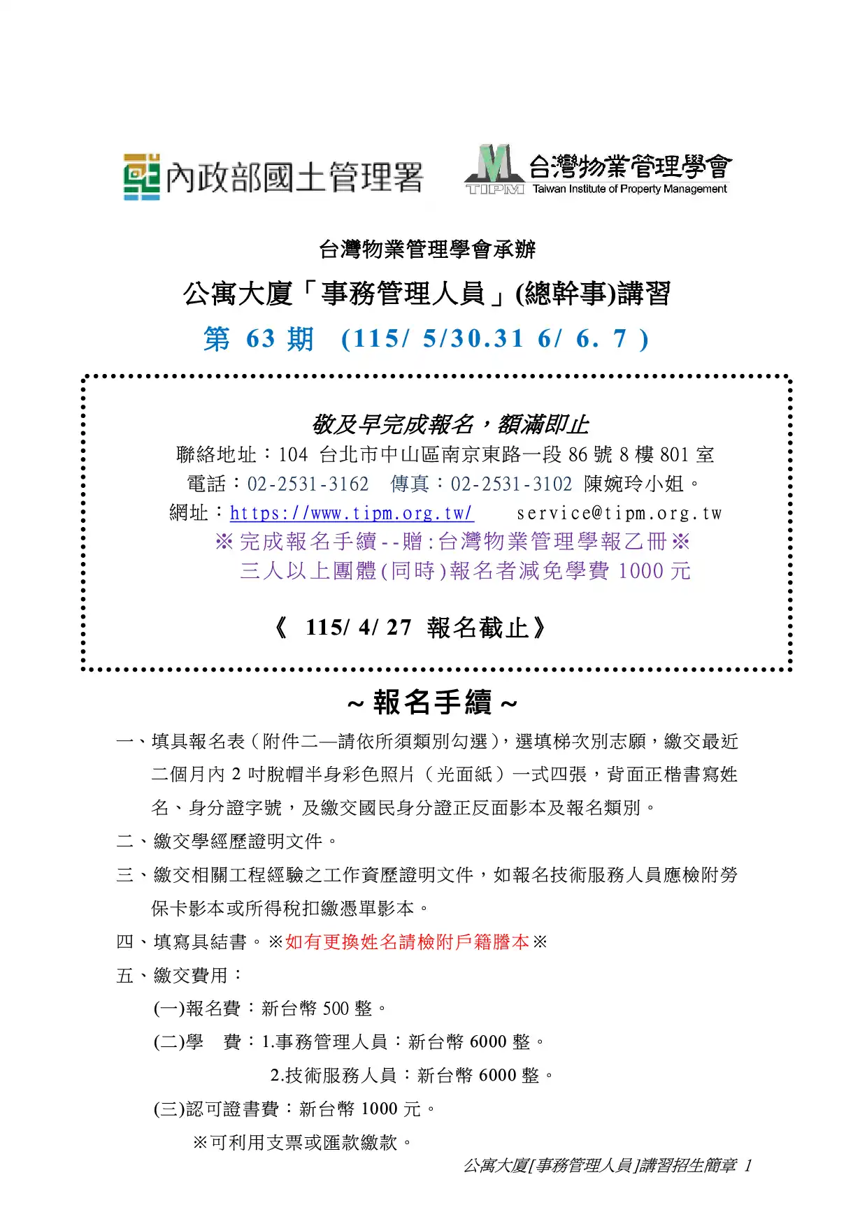 公寓大廈事務管理人員第63期