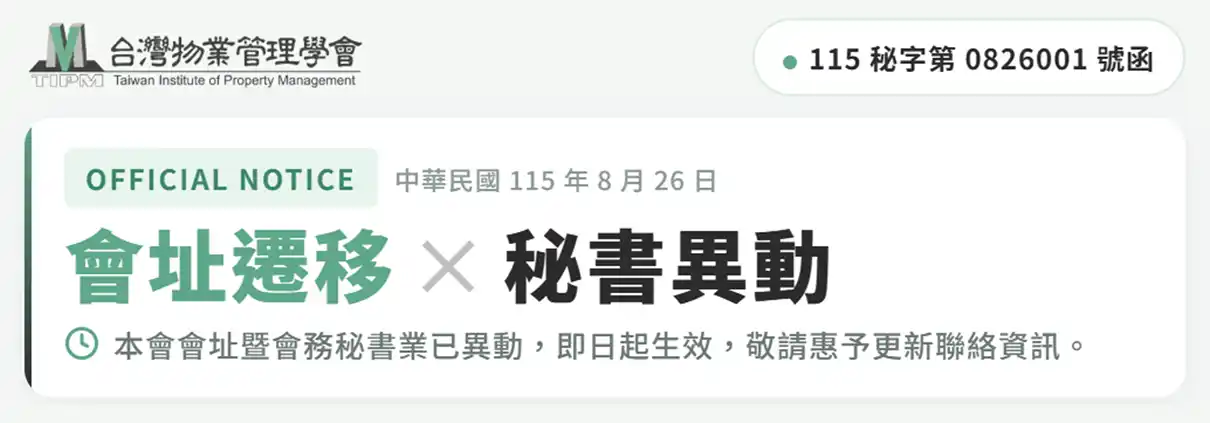 TIPM_會址遷移暨秘書異動通知1210_423